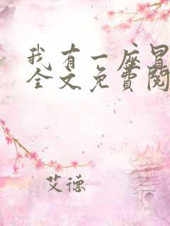 我有一座冒险屋全文免费阅读小说