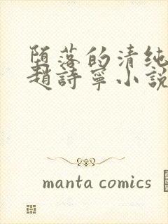 堕落的清纯校花赵诗宁小说内容