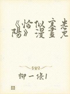 《恰似寒光遇骄阳》漫画免费