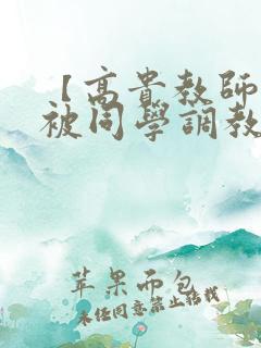 【高贵教师妈妈被同学调教成母狗