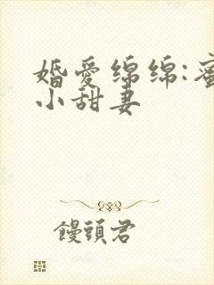 婚爱绵绵:蜜宠小甜妻