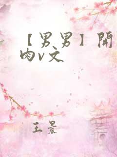 【男男】开荤粗肉v文