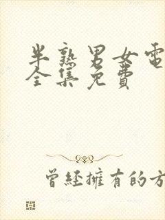 半熟男女电视剧全集免费