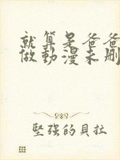 就算是爸爸也想做动漫未删减