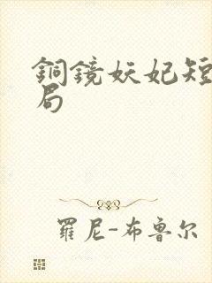 铜镜妖妃短剧结局