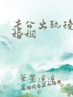 老公出轨后挽救婚姻