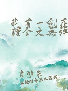 我有一剑在线阅读全文无弹窗