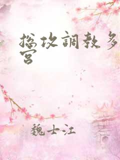 总攻调教多奴后宫