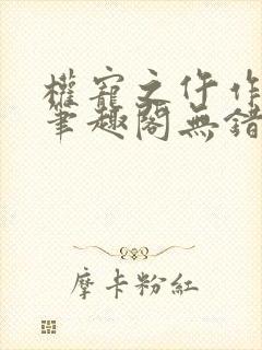 权宠之仵作医妃笔趣阁无错版