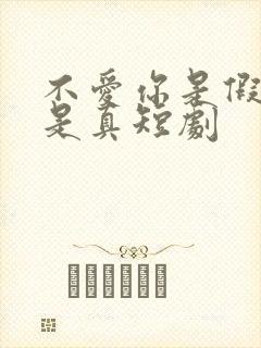 不爱你是假心动是真短剧