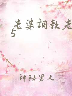 老婆调教老公奴5