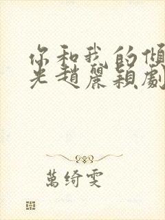 你和我的倾城时光赵丽颖剧照