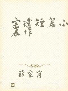 宗璞短篇小说代表作