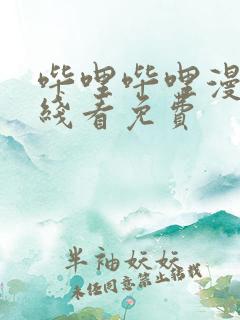 哔哩哔哩漫画在线看免费