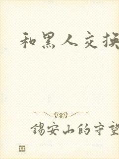 和黑人交换