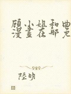 顾小姐和曲小姐漫画在哪免费看