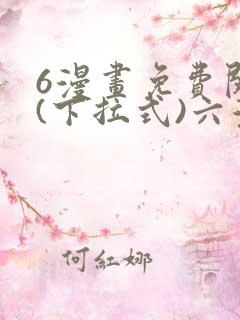 6漫画免费阅读(下拉式)六漫画官