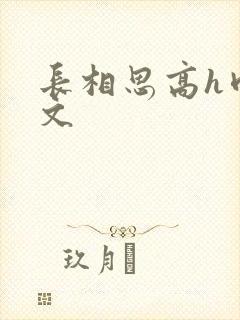 长相思高h肉辣文