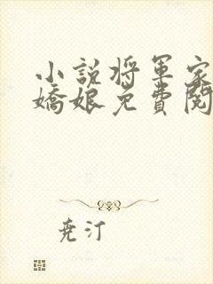 小说将军家的小娇娘免费阅读