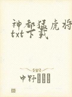 神都猛虎将全文txt下载