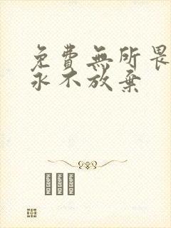 免费无所畏惧之永不放弃