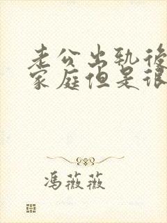 老公出轨后回归家庭但是很反感我提起小三