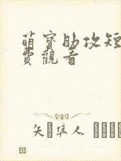 萌宝助攻短剧免费观看