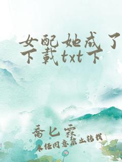 女配她成了大佬下载txt下