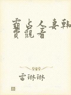 霸占人妻韩漫免费观看