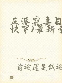 反派宠妻日常(快穿)最新章节