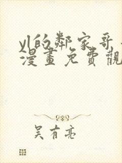 yl的邻家哥哥漫画免费观看下拉式漫画