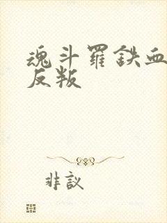 魂斗罗铁血兵团反叛