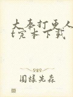 大奉打更人txt完本下载