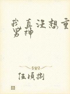 我真没想重生当男神