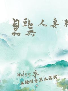 日韩 人妻 精品 无