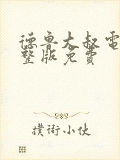 德鲁大叔电影完整版免费