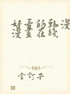 好看的韩漫免费漫画在线