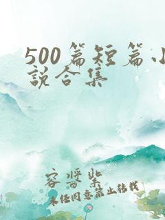 500篇短篇小说合集