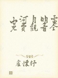 山河月明电视剧免费观看全集高清