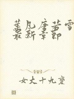 叶凡唐若雪小说最新章节