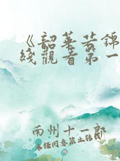 《韶华若锦》在线观看第一集