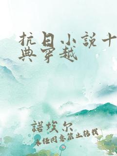 抗日小说十大经典穿越