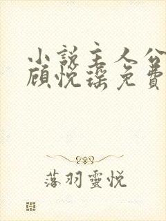 小说主人公林天顾悦瑶免费阅读