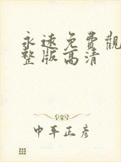 永远免费观看完整版高清