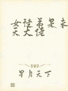 女徒弟是未来诸天大佬
