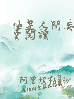 他是人间妄想免费阅读