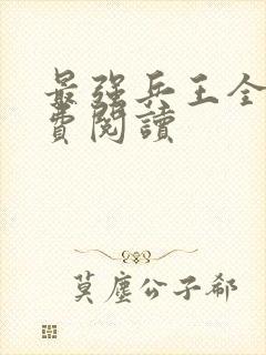 最强兵王全本免费阅读