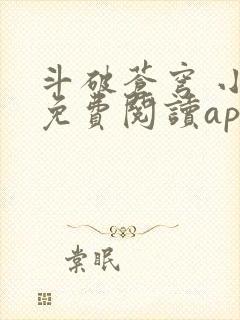 斗破苍穹 小说免费阅读app