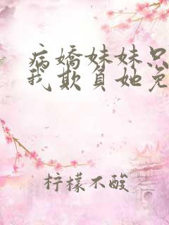 病娇妹妹只想让我欺负她免费漫画下拉式