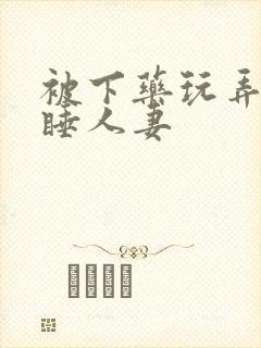 被下药玩弄的熟睡人妻